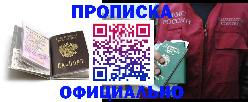 прописка 2025 в Краснослободске